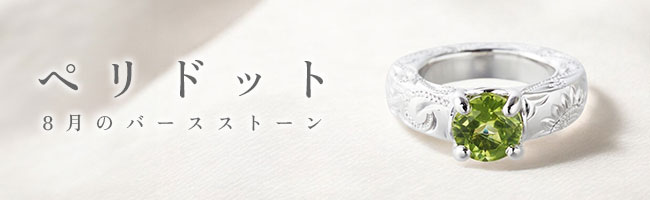 ペリドット（8月誕生石）