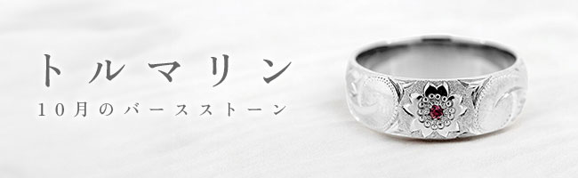 トルマリン（10月誕生石）