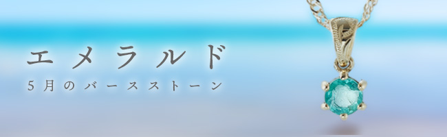 エメラルド（5月誕生石）