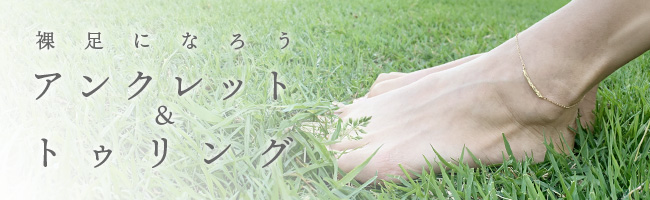 アンクレット＆トゥリングコレクション
